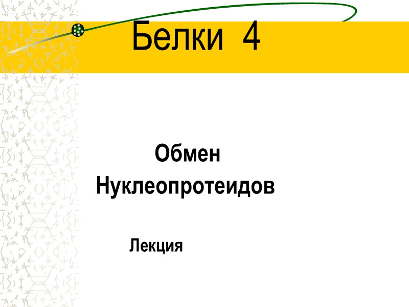 Белки  4           